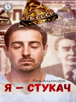 cover image of Я – стукач